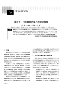 面向下一代互联网的接入网演进策略