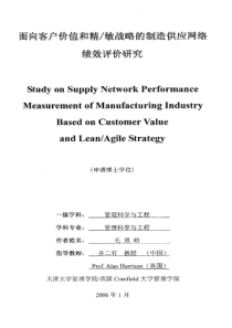 面向客户价值和精敏战略的制造供应网络绩效评价研究