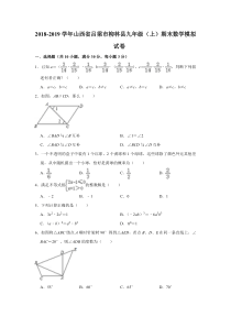 山西省吕梁市柳林县2018-2019学年九年级数学上学期期末模拟试卷（pdf）