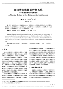 面向状态维修的计划系统_维修的策略与战术规划