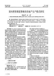 面向顾客满意策略的房地产生产模式研究