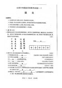 山西省2020年中考语文5月模拟百校联考试卷（一）（pdf）