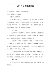 对7个问题整改措施