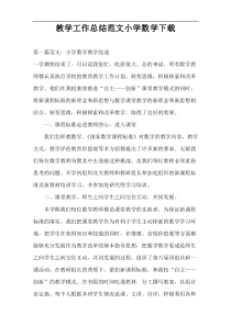 教学工作总结范文小学数学下载