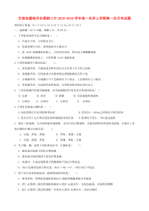 甘肃省嘉峪关市酒钢三中2018-2019学年高一化学上学期第一次月考试题