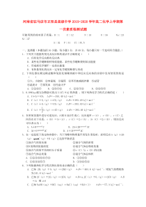 河南省驻马店市正阳县高级中学2019-2020学年高二化学上学期第一次素质检测试题