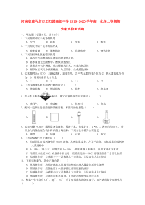 河南省驻马店市正阳县高级中学2019-2020学年高一化学上学期第一次素质检测试题