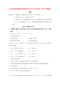 辽宁省沈阳市城郊市重点联合体2019-2020学年高一化学上学期期中试题