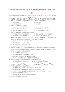 江苏省如皋市2020届高三化学10月教学质量调研试题（选修，无答案）