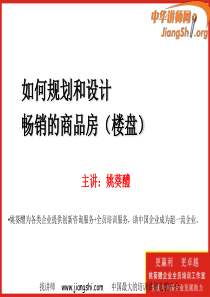 房地产如何规划设计畅销楼盘(姚葵醴)-