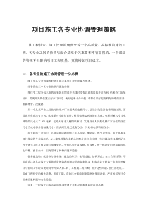 项目施工各专业协调管理策略