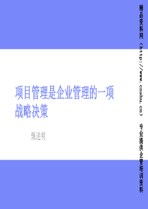 项目管理是企业管理的一项战略决策(1)