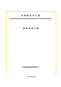 房地产工程规划类资料-写字楼物业管理全套资料-接管验收方案(DOC 38页)