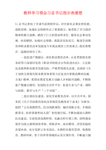 教师学习领会习总书记指示表感想