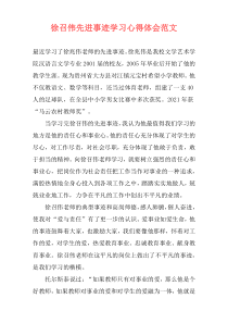 徐召伟先进事迹学习心得体会范文