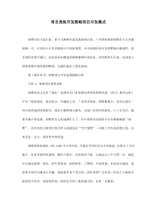 项目类别开发策略项目开发模式doc19(1)