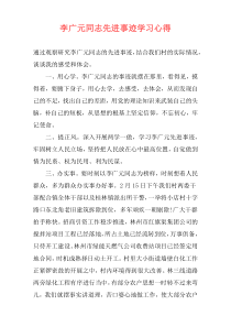 李广元同志先进事迹学习心得