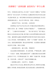 农商银行＂改革创新 奋发有为＂学习心得