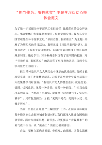 “担当作为、狠抓落实”主题学习活动心得体会范文