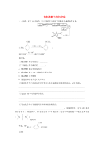 （浙江选考）2020版高考化学二轮复习 专题七 第7讲 有机推断与有机合成练习（含解析）