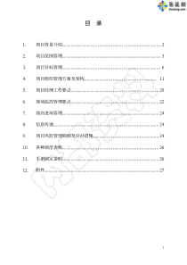 房地产工程项目管理规划