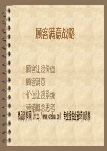 顾客满意战略——了解顾客满意程度的方法