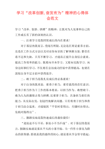 学习“改革创新,奋发有为”精神的心得体会范文