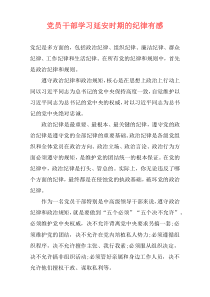 党员干部学习延安时期的纪律有感