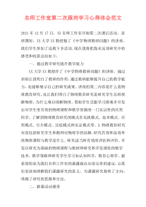 名师工作室第二次跟岗学习心得体会范文