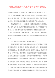 名师工作室第一次跟岗学习心得体会范文