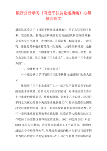 银行分行学习《习近平扶贫论述摘编》心得体会范文