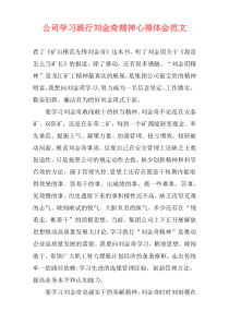 公司学习践行刘金奇精神心得体会范文