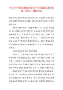 学习中央纪委国家监委关于深化派驻机构改革《意见》精神体会