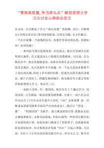 “聚焦高质量,争当排头兵”解放思想大学习大讨论心得体会范文