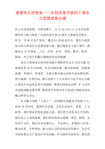 观看伟大的变革——庆祝改革开放四十周年大型展览观后感