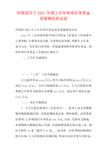 环保局关于2021年度上半年争项目争资金进展情况的总结