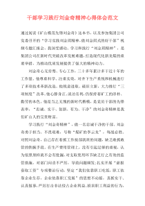 干部学习践行刘金奇精神心得体会范文