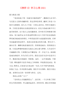 《榜样3》学习心得2021