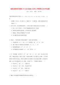 湖南省株洲市茶陵三中2020届高三化学上学期第五次月考试题