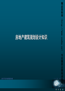 房地产建筑规划设计知识