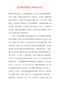 党员教师廉政心得体会范文