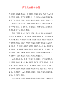 学习宪法精神心得