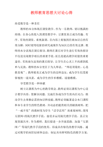 教师教育思想大讨论心得