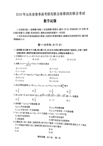 山东省春季高考研究联合体2019年高三数学第四次联合考试试题（PDF，无答案）