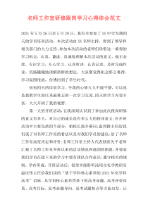 名师工作室研修跟岗学习心得体会范文