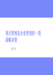 项目管理是一项战略