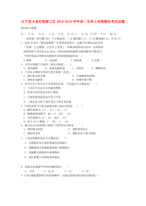 辽宁省大连市旅顺口区2018-2019学年高一化学上学期期末考试试题