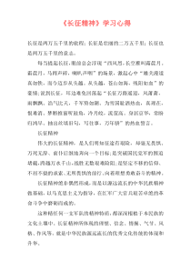 《长征精神》学习心得