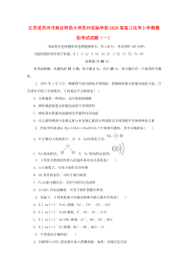 江苏省苏州市南京师范大学苏州实验学校2020届高三化学上学期模拟考试试题（一）