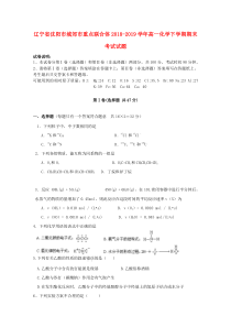 辽宁省沈阳市城郊市重点联合体2018-2019学年高一化学下学期期末考试试题